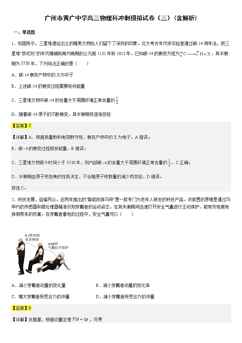 广州市黄广中学高三物理科冲刺模拟试卷(三)(含解析)01