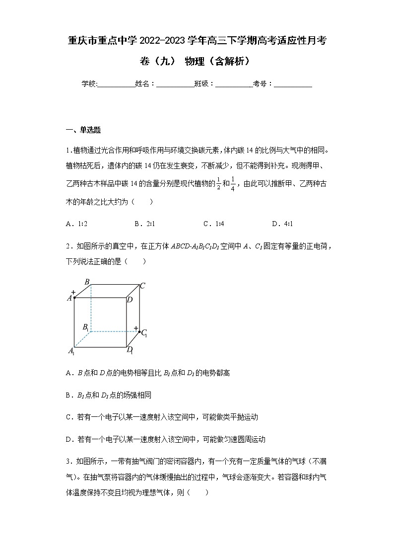 重庆市重点中学2022-2023学年高三下学期高考适应性月考卷(九) 物理(含解析)第1页