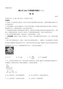 2023届广东省湛江市高三下学期3月普通高考测试（一）（一模） 物理（PDF版）