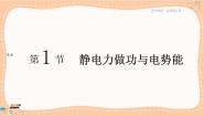 高中第2章 电势能与电势差第1节 静电力做功与电势能完美版ppt课件