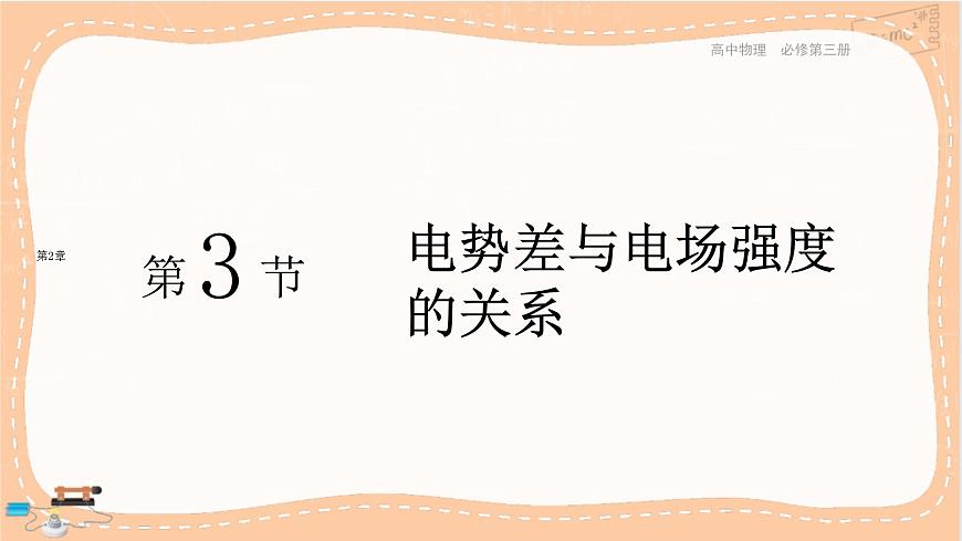 魯科版高中物理必修第三冊·2.3 電勢差與電場強度的關(guān)系（課件PPT）第1頁