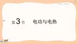 鲁科版高中物理必修第三册·3.3 电功与电热（课件PPT）
