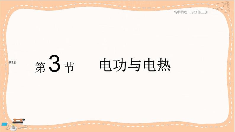 鲁科版高中物理必修第三册·3.3 电功与电热(课件PPT)第1页