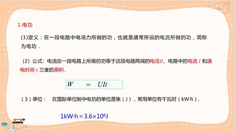 鲁科版高中物理必修第三册·3.3 电功与电热(课件PPT)第4页