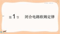 魯科版 (2019)必修 第三冊第1節(jié) 閉合電路歐姆定律完美版課件ppt