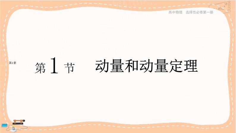 鲁科版高中物理选择性必修第一册·1.1 动量和动量定理（课件PPT）01