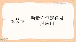 鲁科版高中物理选择性必修第一册·1.2 动量守恒定律及其应用（课件PPT）