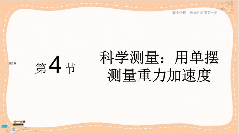 鲁科版高中物理选择性必修第一册·2.4 科学测量：用单摆测量重力加速度（课件PPT）01