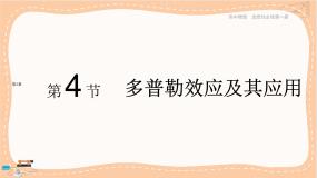 物理选择性必修 第一册第4节 多普勒效应及其应用精品ppt课件