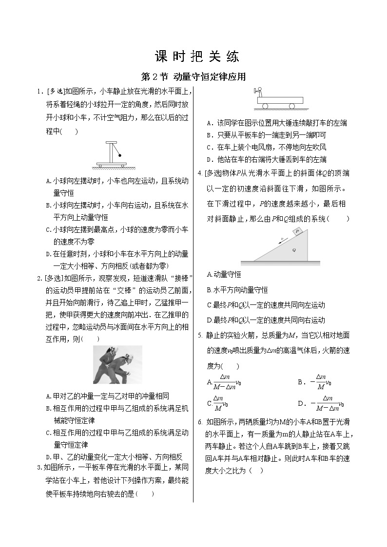 鲁科版高中物理选择性必修第一册·第1章第2节 动量守恒定律及其应用（同步练习含答案）01