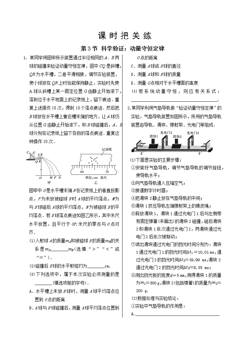 鲁科版高中物理选择性必修第一册·第1章第3节 科学验证:动量守恒定律(同步练习含答案)第1页