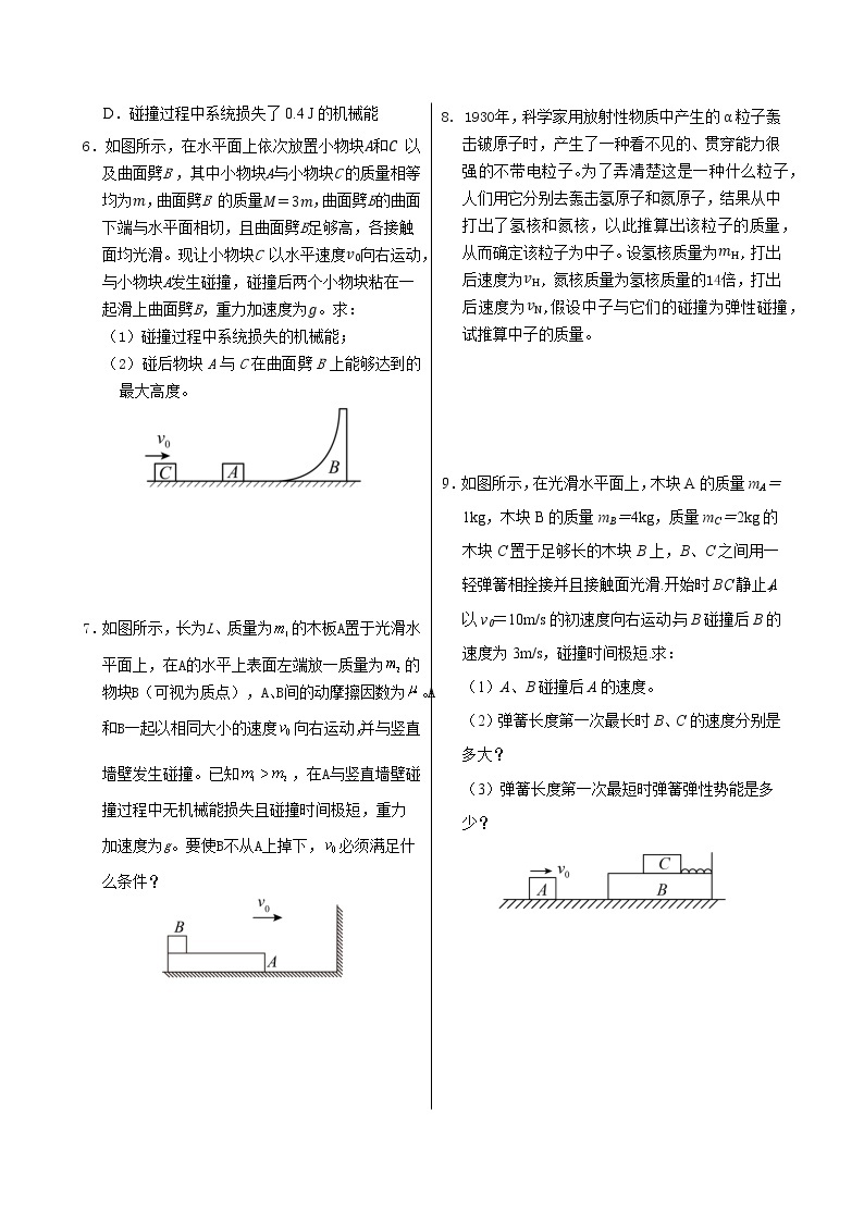 鲁科版高中物理选择性必修第一册·第1章第4节 弹性碰撞与非弹性碰撞（同步练习含答案）02