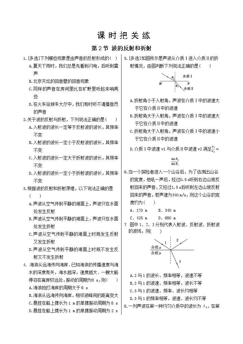 鲁科版高中物理选择性必修第一册·第3章第2节 波的反射和折射(同步练习含答案)第1页