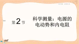 鲁科版高中物理必修第三册·4.2 科学测量：电源的电动势和内电阻（课件PPT）