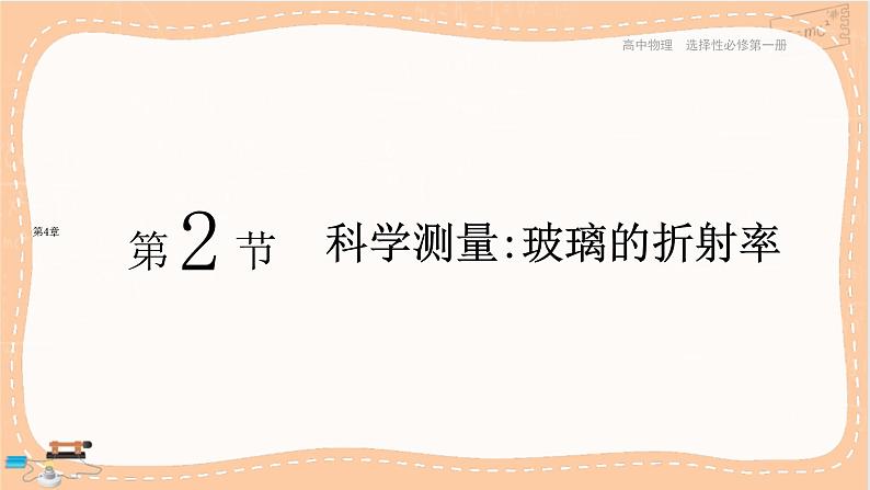 鲁科版高中物理选择性必修第一册·4.2 科学测量:玻璃的折射率(课件PPT)01