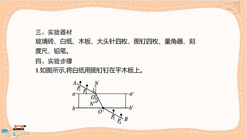 鲁科版高中物理选择性必修第一册·4.2 科学测量:玻璃的折射率(课件PPT)03