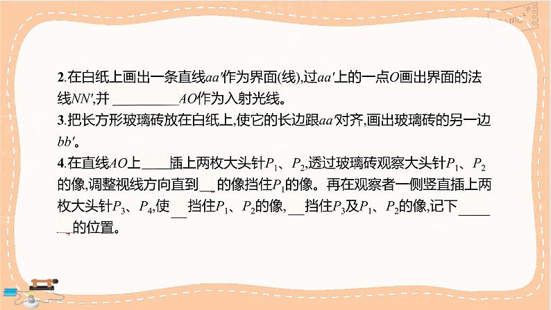 鲁科版高中物理选择性必修第一册·4.2 科学测量:玻璃的折射率(课件PPT)04