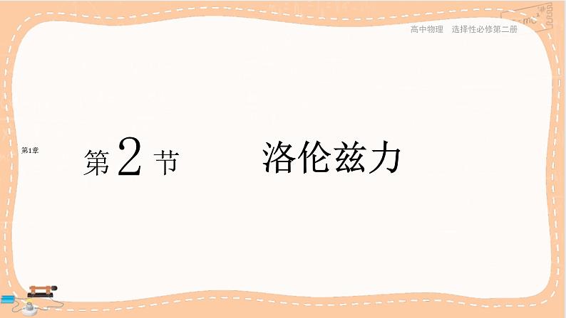 鲁科版高中物理选择性必修第二册·第1章第2节洛伦兹力(课件PPT)01