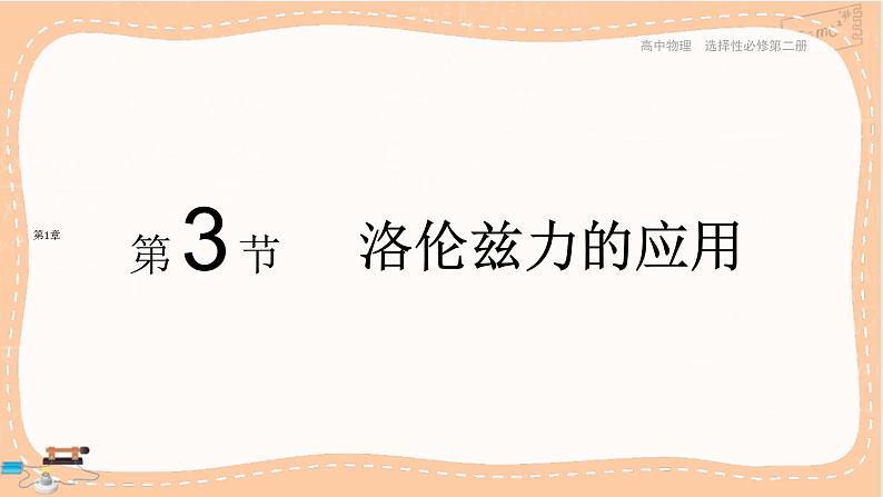 鲁科版高中物理选择性必修第二册·第1章第3节洛伦兹力的应用(课件PPT)01