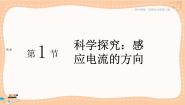 鲁科版 (2019)选择性必修 第二册第1节 科学探究:感应电流的方向精品课件ppt
