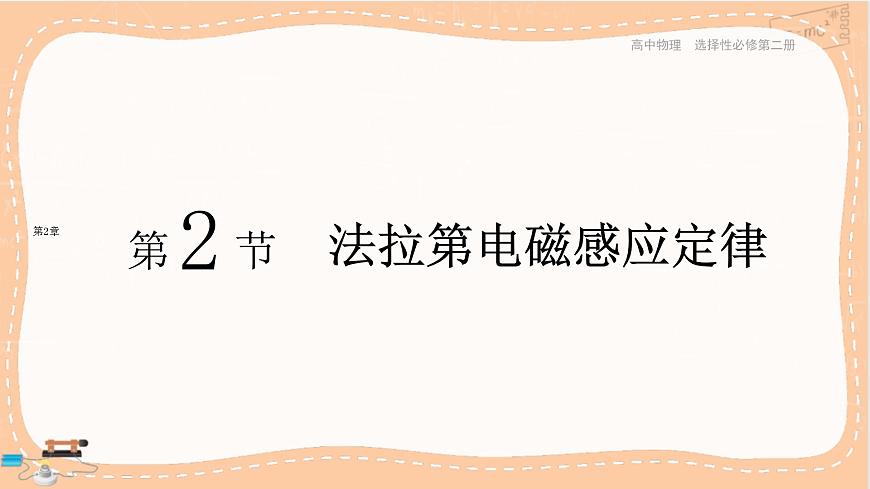魯科版高中物理選擇性必修第二冊·第2章第2節(jié)法拉第電磁感應(yīng)定律（課件PPT）第1頁