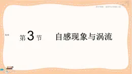 魯科版高中物理選擇性必修第二冊(cè)·第2章第3節(jié)自感現(xiàn)象與渦流（課件PPT）