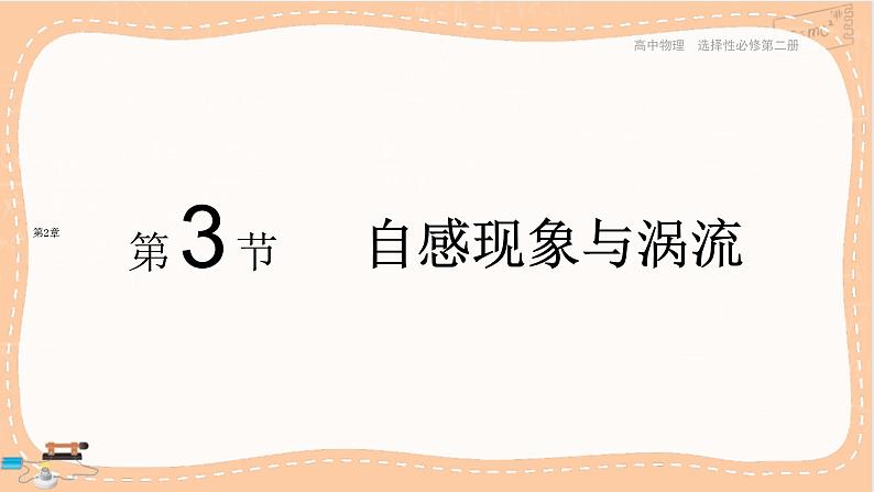 鲁科版高中物理选择性必修第二册·第2章第3节自感现象与涡流(课件PPT)第1页