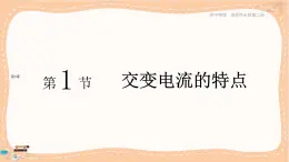 魯科版高中物理選擇性必修第二冊(cè)·第3章第1節(jié)交變電流的特點(diǎn)（課件PPT）