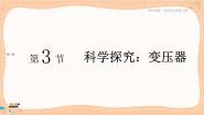 高中物理第3节 科学探究:变压器获奖课件ppt