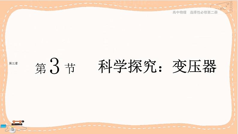 鲁科版高中物理选择性必修第二册·第3章第3节科学探究:变压器(课件PPT)01