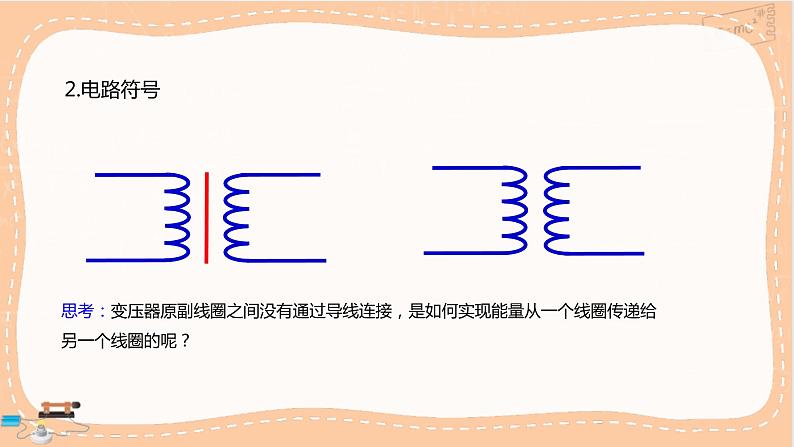 鲁科版高中物理选择性必修第二册·第3章第3节科学探究:变压器(课件PPT)05