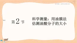 魯科版高中物理選擇性必修第三冊(cè)·第1章 第2節(jié) 科學(xué)測(cè)量：用油膜法估測(cè)油酸分子的大?。ㄕn件PPT）
