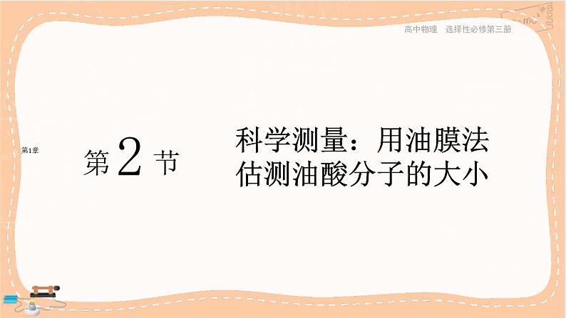 鲁科版高中物理选择性必修第三册·第1章 第2节 科学测量:用油膜法估测油酸分子的大小(课件PPT)01