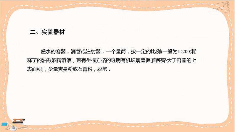 鲁科版高中物理选择性必修第三册·第1章 第2节 科学测量:用油膜法估测油酸分子的大小(课件PPT)04