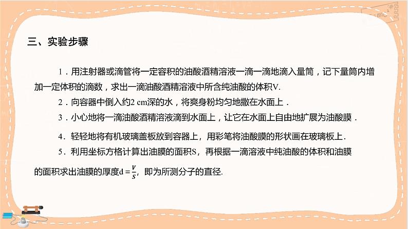 鲁科版高中物理选择性必修第三册·第1章 第2节 科学测量:用油膜法估测油酸分子的大小(课件PPT)05