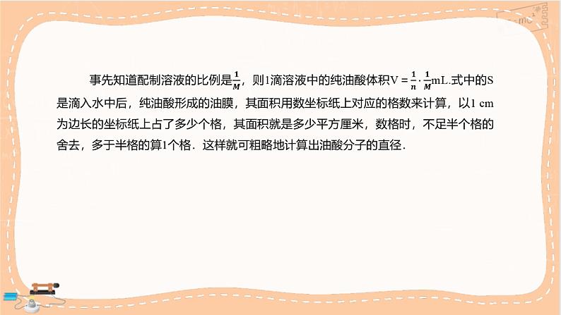 鲁科版高中物理选择性必修第三册·第1章 第2节 科学测量:用油膜法估测油酸分子的大小(课件PPT)07