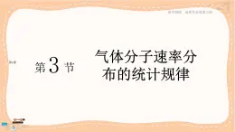魯科版高中物理選擇性必修第三冊(cè)·第1章 第3節(jié)氣體分子速率分布的統(tǒng)計(jì)規(guī)律（課件PPT）