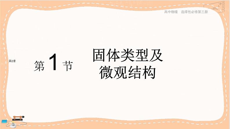 鲁科版高中物理选择性必修第三册·第2章 第1节 固体类型及微观结构(课件PPT)01