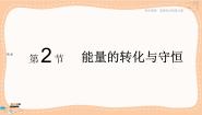 高中鲁科版 (2019)第2节 能量的转化与守恒完美版ppt课件