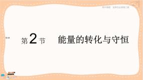 高中鲁科版 (2019)第2节 能量的转化与守恒完美版ppt课件