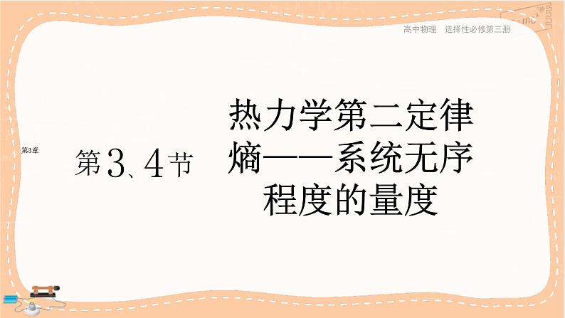 鲁科版高中物理选择性必修第三册·第3章 第3节热力学第二定律第4节熵——系统无序程度的量度(课件PPT)第1页