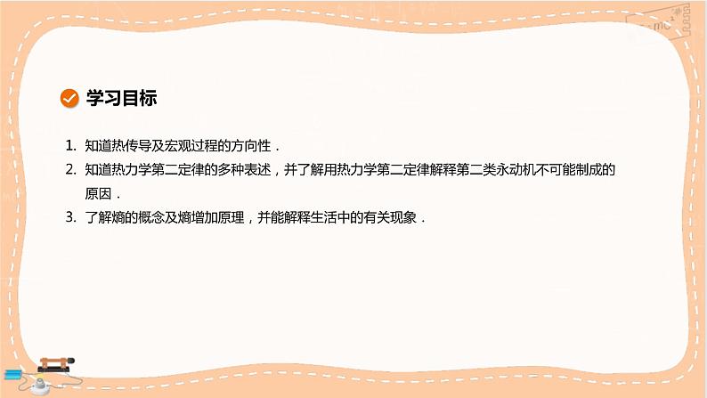鲁科版高中物理选择性必修第三册·第3章 第3节热力学第二定律第4节熵——系统无序程度的量度(课件PPT)第2页