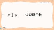 高中物理鲁科版 (2019)选择性必修 第三册第1节 认识原子核获奖课件ppt