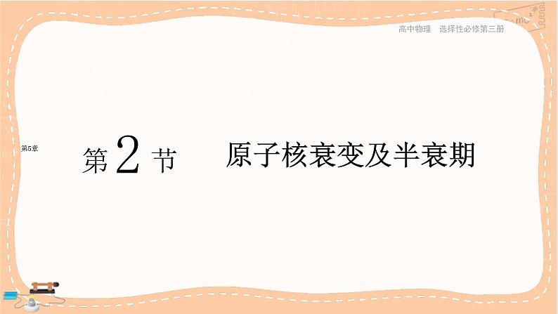 鲁科版高中物理选择性必修第三册·第5章 第2节原子核衰变及半衰期(课件PPT)01