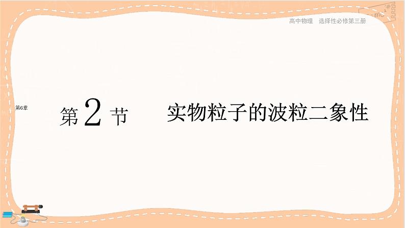 鲁科版高中物理选择性必修第三册·第6章 第2节实物粒子的波粒二象性(课件PPT)第1页