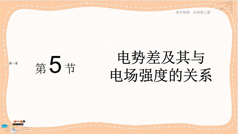 粤教版高中物理必修第三册·1.5电势差及其与电场强度的关系(课件PPT)第1页