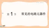 粤教版高中物理必修第三册·4.1 常见的电路元器件 （课件PPT）
