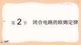 粤教版高中物理必修第三册·4.2闭合电路的欧姆定律（课件PPT）