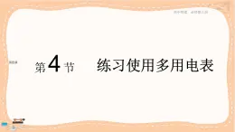 粤教版高中物理必修第三册·4.4练习使用多用电表（课件PPT）