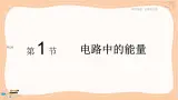 粤教版高中物理必修第三册·5.1电路中的能量（课件PPT）